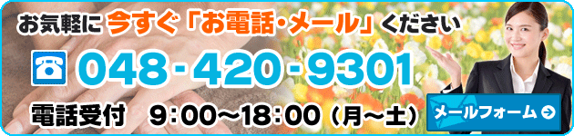 お気軽に今すぐお電話・メールください