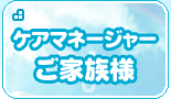 ケアマネージャー ご家族様