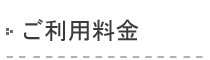 ご利用料金