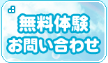 無料体験　お問い合わせ