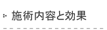 施術内容と効果