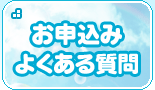 お申込み よくある質問