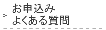 お申込み よくある質問