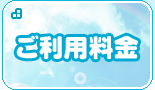 ご利用料金