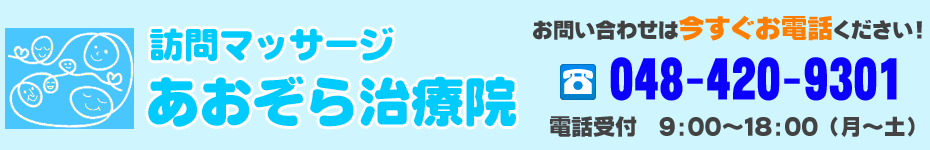 訪問マッサージあおぞら治療院