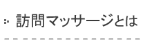 訪問マッサージとは