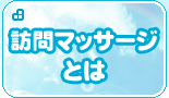 訪問マッサージとは