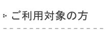 ご利用対象の方